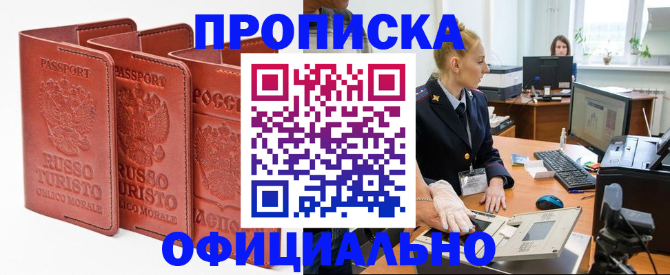временная регистрация недорого в Абинске